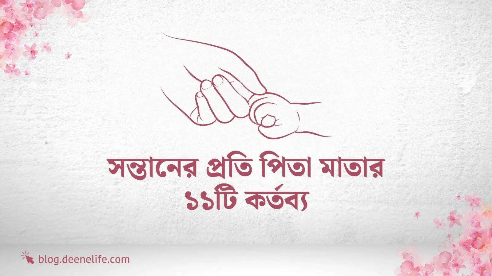 সন্তানের প্রতি পিতা মাতার ১১টি কর্তব্য