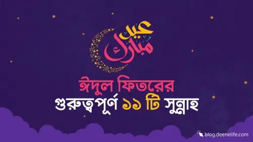ঈদুল ফিতরের গুরুত্বপূর্ণ ১১ টি সুন্নাহ