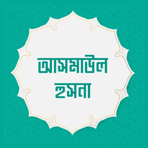 আসমাউল হুসনা | আল্লাহ তা'য়ালার গুণবাচক সুন্দর নামসমূহ | আল্লাহর ৯৯ নাম