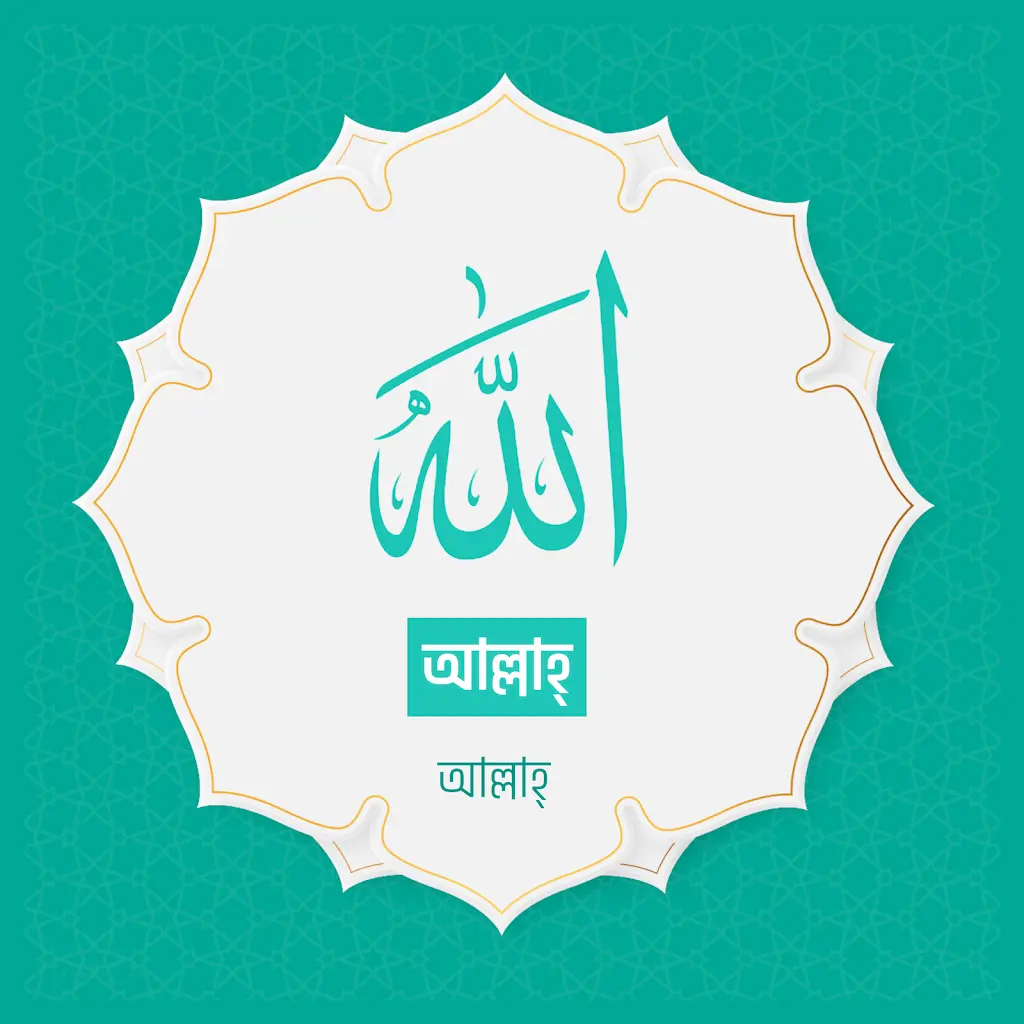 আসমাউল হুসনা | আল্লাহ | আল্লাহর ৯৯ নাম