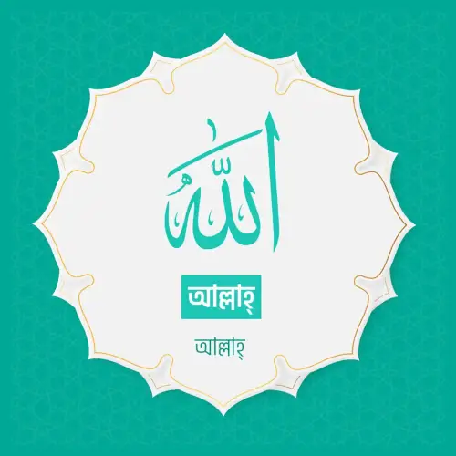 আসমাউল হুসনা | আল্লাহ | আল্লাহর ৯৯ নাম