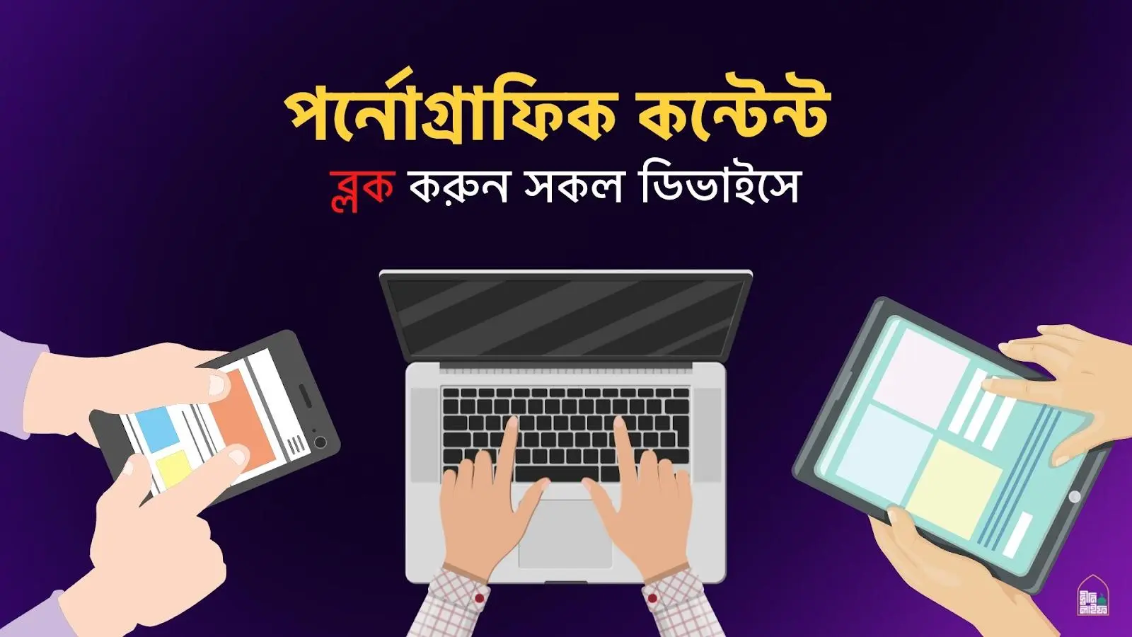 সকল ডিভাইসে পর্নোগ্রাফিক কন্টেন্ট ও ওয়েবসাইট ব্লক করার উপায় (ছবিসহ বিস্তারিত)