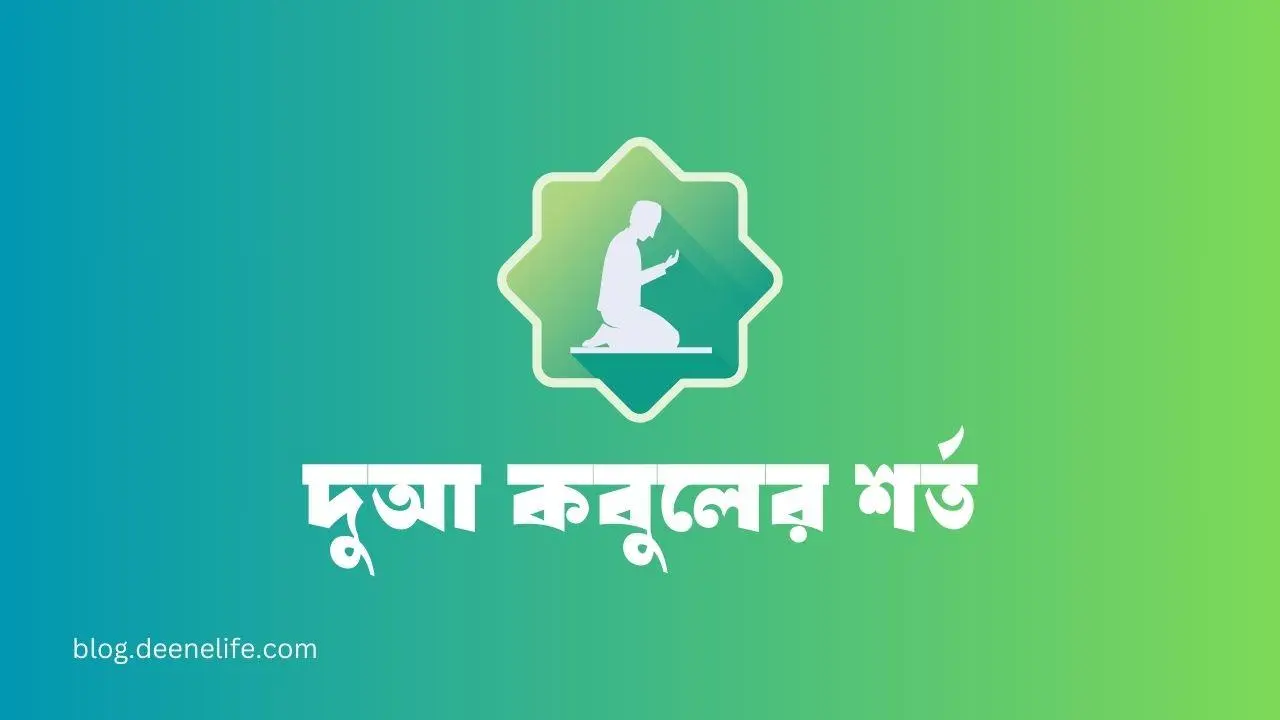 দুআ কবুলের শর্ত