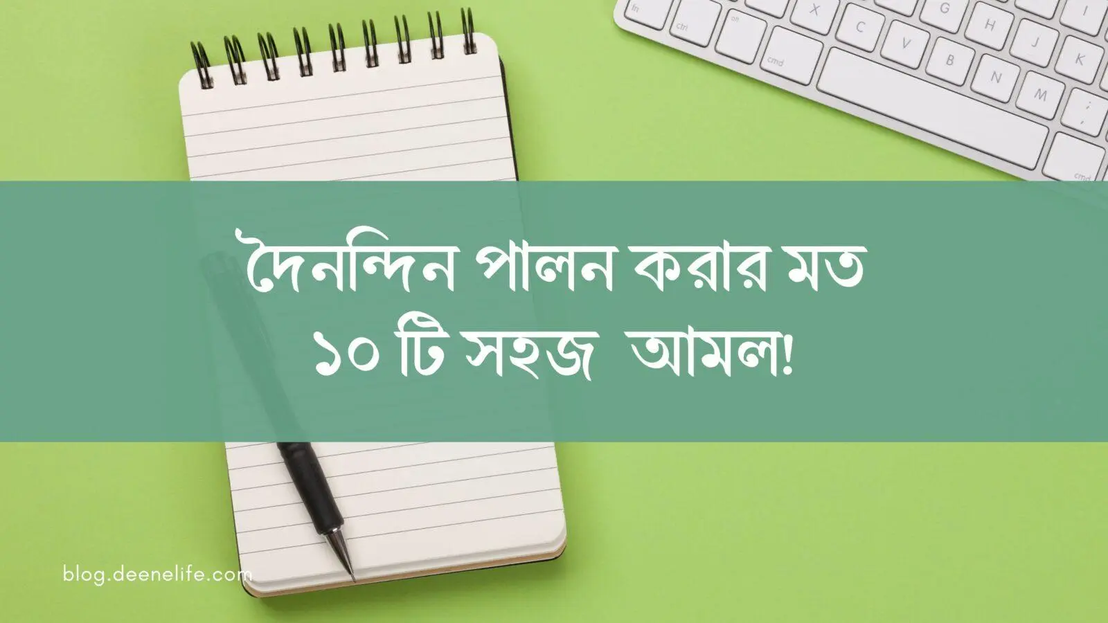 দৈনন্দিন পালন করার মত ১০ টি সহজ  আমল!