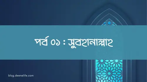 যিকির সিরিজ - পর্ব ০১ : সুবহানাল্লাহ