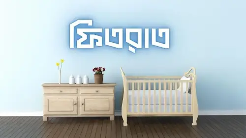 ফিতরাত কি? ফিতরাতের বাস্তবতার প্রমাণ!