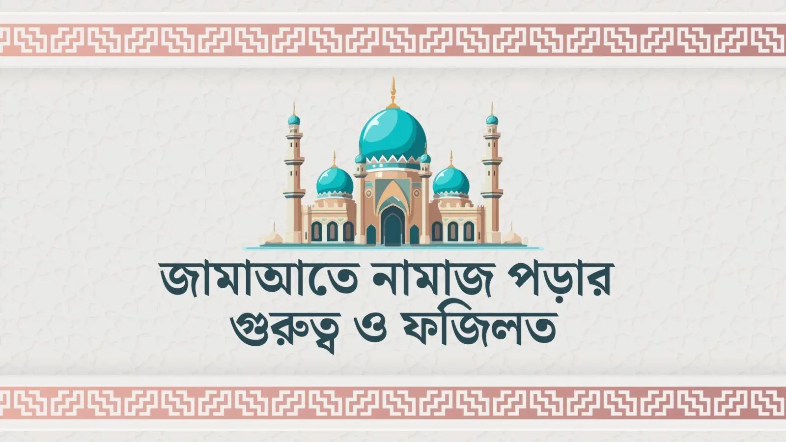 জামাআতে নামাজ পড়ার গুরুত্ব ও ফজিলত