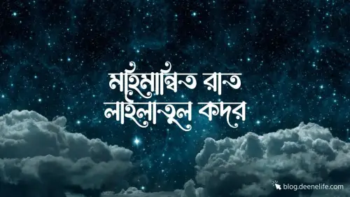 মহিমান্বিত রাত লাইলাতুল কদর : হাজার মাস অপেক্ষা উত্তম