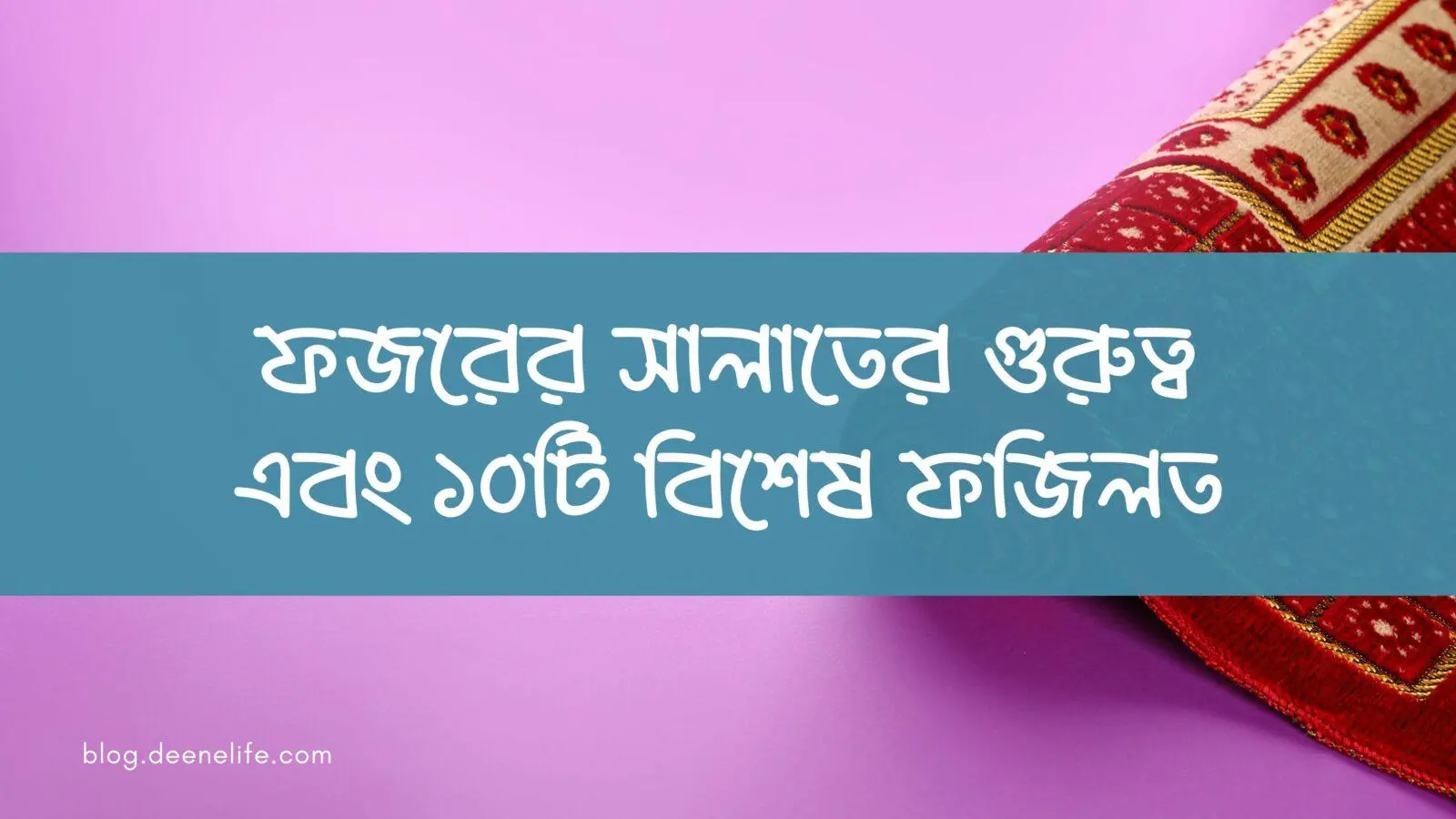 ফজরের সালাতের গুরুত্ব এবং ১০টি বিশেষ ফজিলত