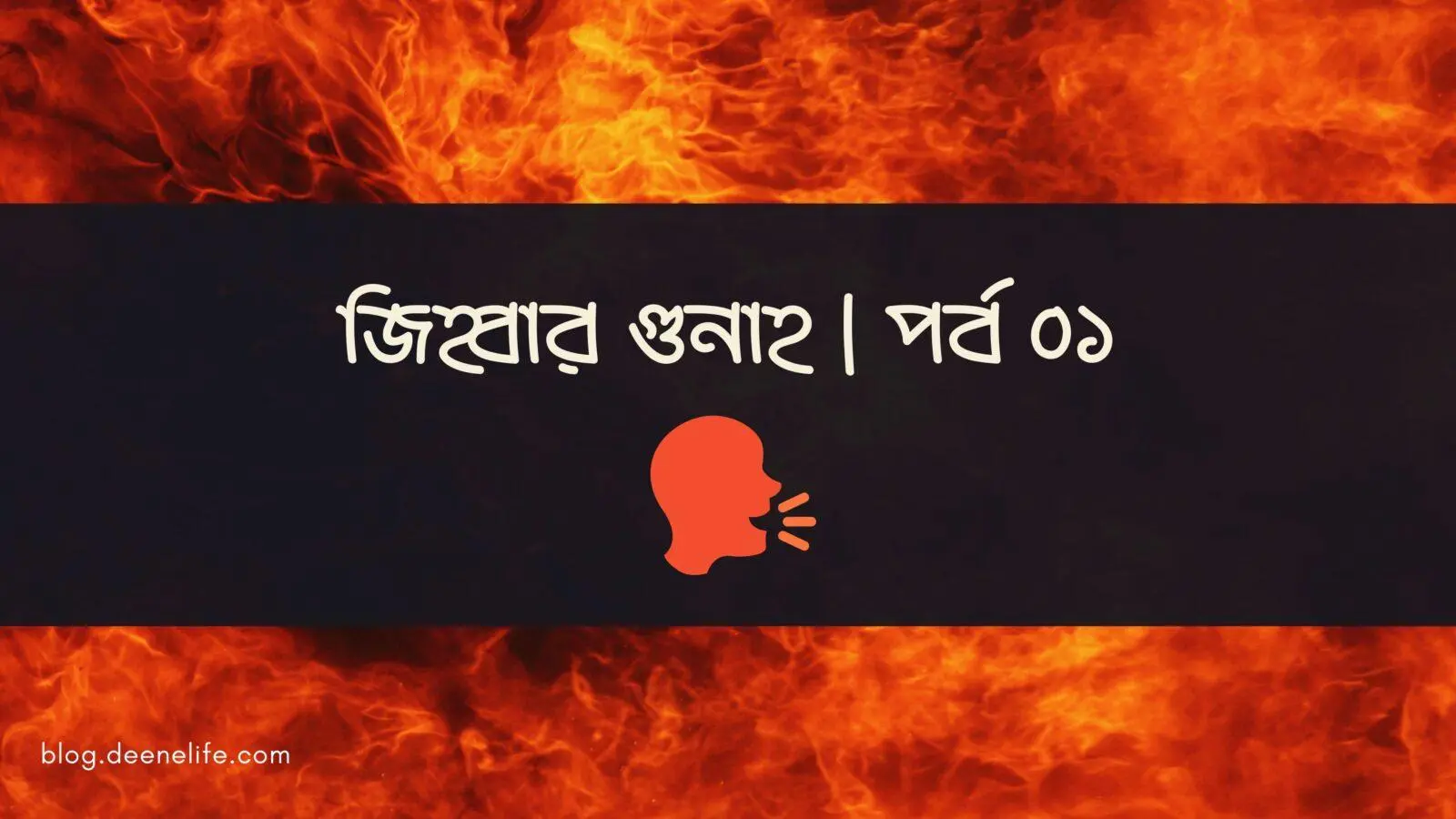 জিহ্বার গুনাহ । পর্ব ০১