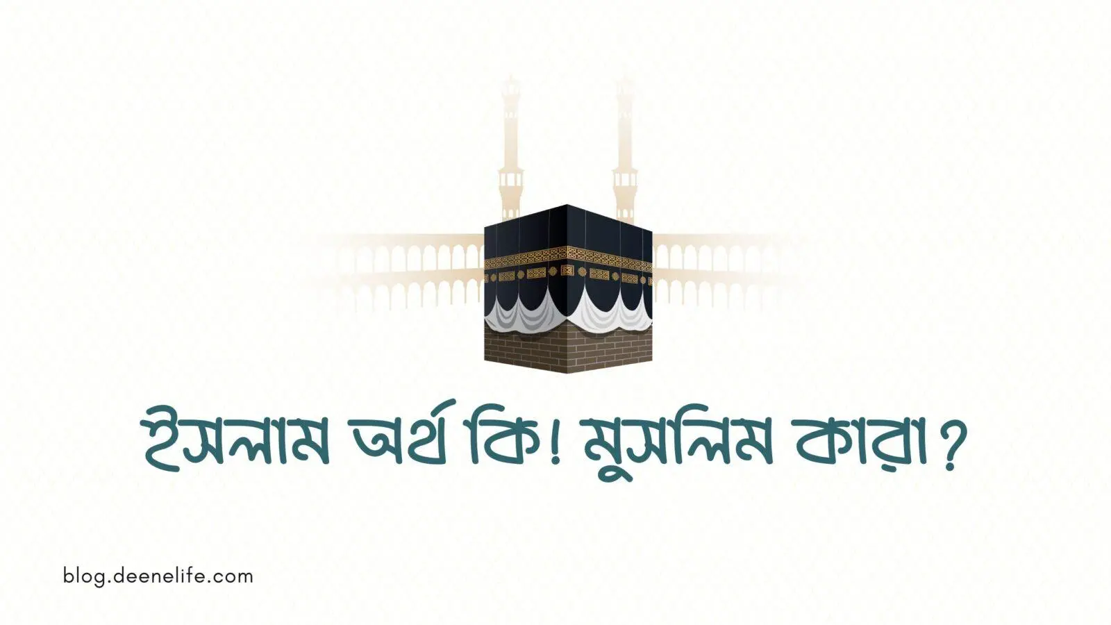 ইসলাম অর্থ কি! মুসলিম কারা?