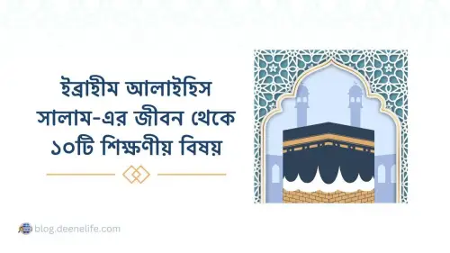 ইব্রাহীম আলাইহিস সালাম-এর জীবন  থেকে ১০টি শিক্ষণীয় বিষয়