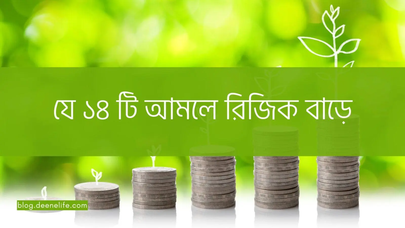 যে চৌদ্দটি ১৪ টি আমলে রিজিক বাড়ে