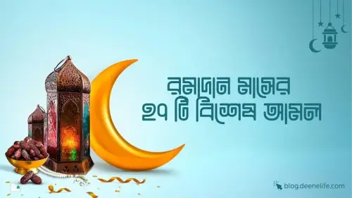 রমাদান মাসের ২৭ টি বিশেষ আমল