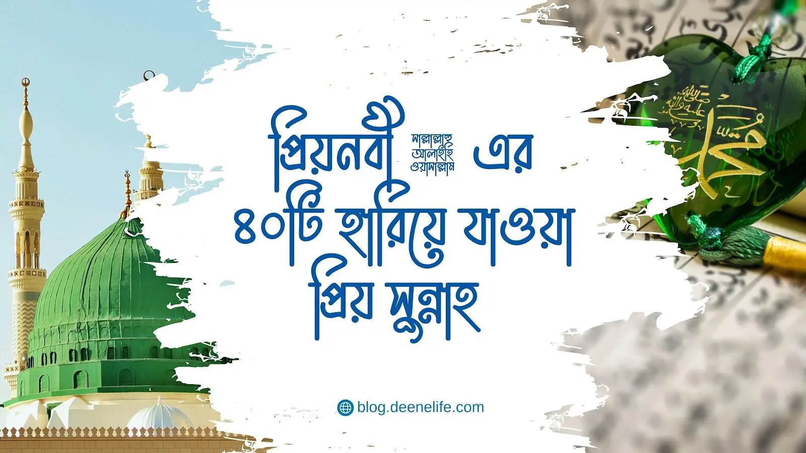 প্রিয়নবী ﷺ এর ৪০টি হারিয়ে যাওয়া প্রিয় সুন্নাহ
