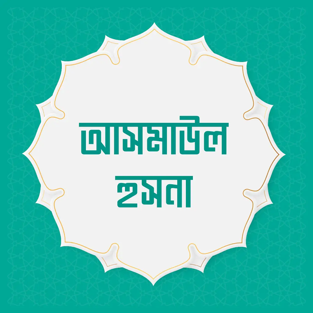 আসমাউল হুসনা | আল্লাহ তা'য়ালার গুণবাচক সুন্দর নামসমূহ | আল্লাহর ৯৯ নাম