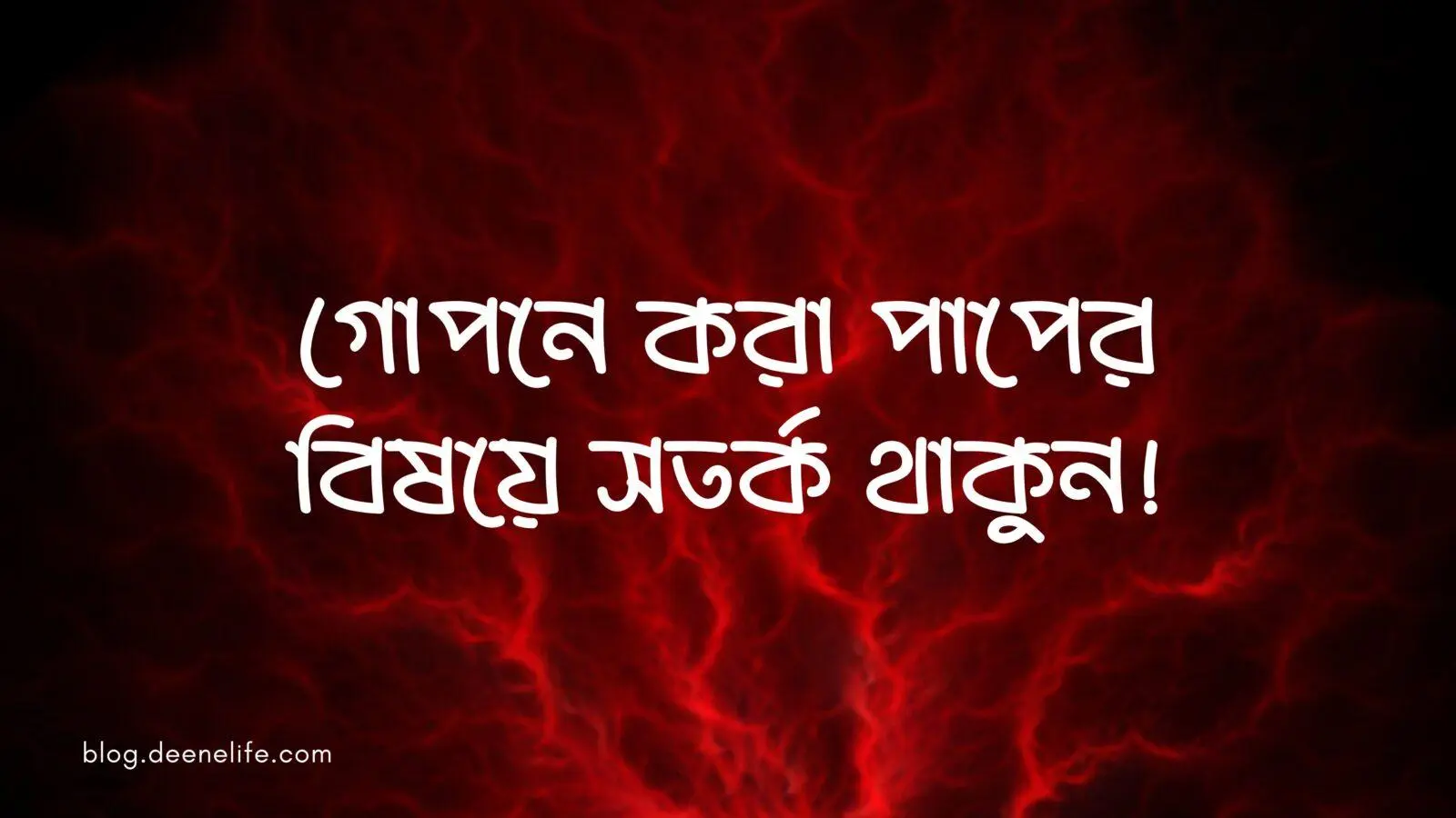 গোপনে করা পাপের বিষয়ে সতর্ক থাকুন!