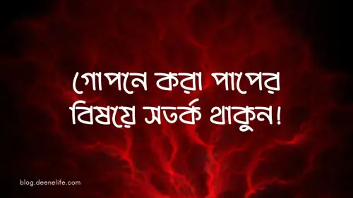 গোপনে করা পাপের বিষয়ে সতর্ক থাকুন!