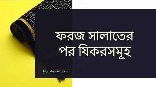 ফরজ সালাতের পর যিকরসমূহ