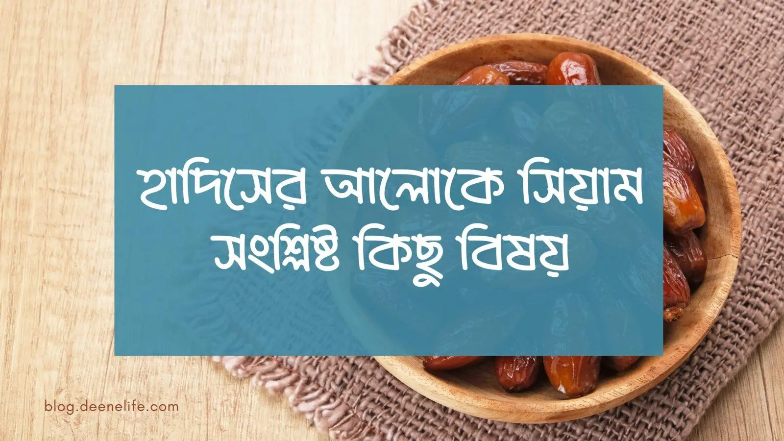 হাদিসের আলোকে সিয়াম সংশ্লিষ্ট কিছু বিষয়