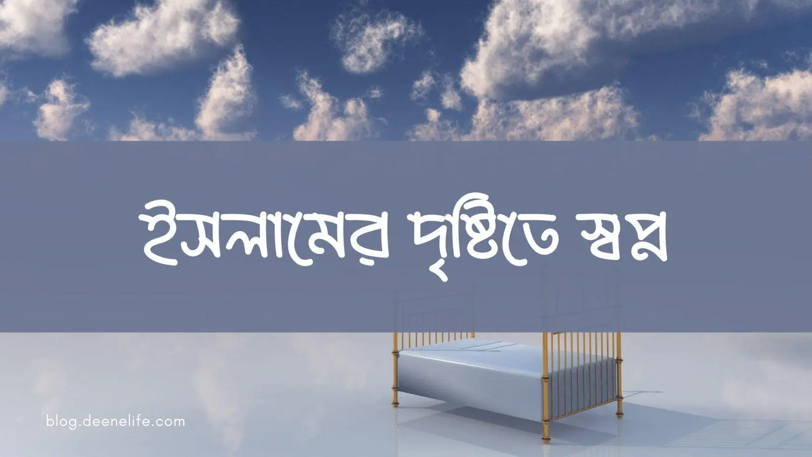 ইসলামের দৃষ্টিতে স্বপ্ন এবং আমাদের জীবনে এর প্রভাব
