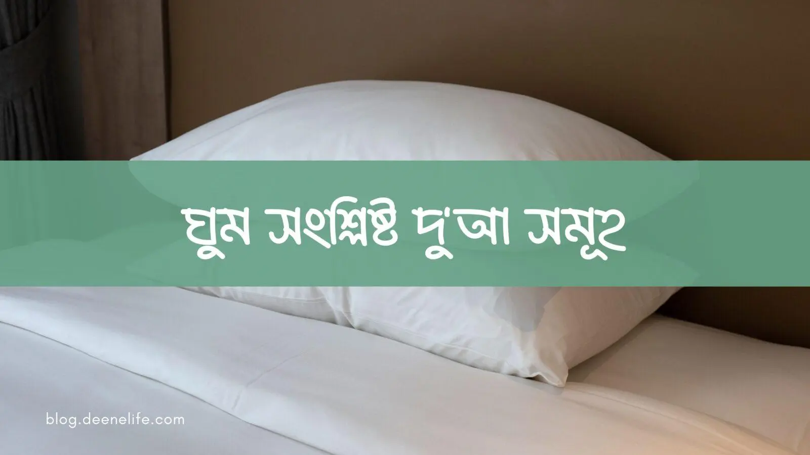 ঘুম সংশ্লিষ্ট দু'আ সমূহ