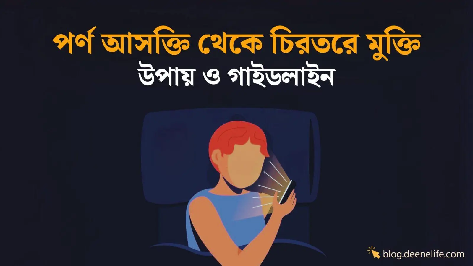 পর্ন আসক্তি থেকে চিরতরে মুক্তির উপায়