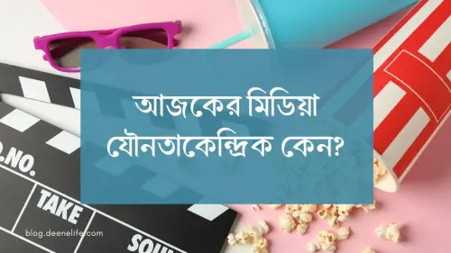 আজকের মিডিয়া যৌনতাকেন্দ্রিক কেন?