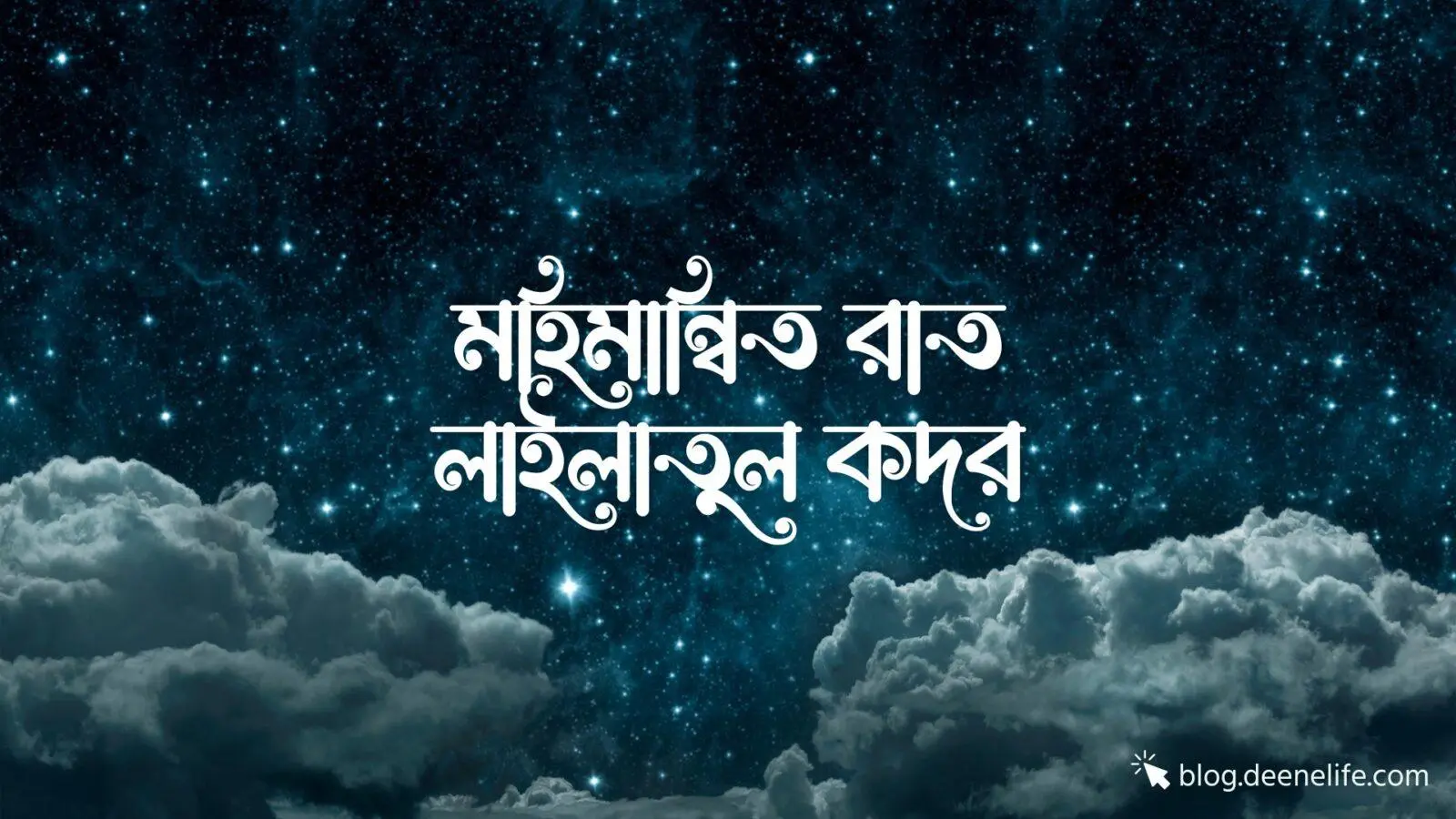 মহিমান্বিত রাত লাইলাতুল কদর : হাজার মাস অপেক্ষা উত্তম