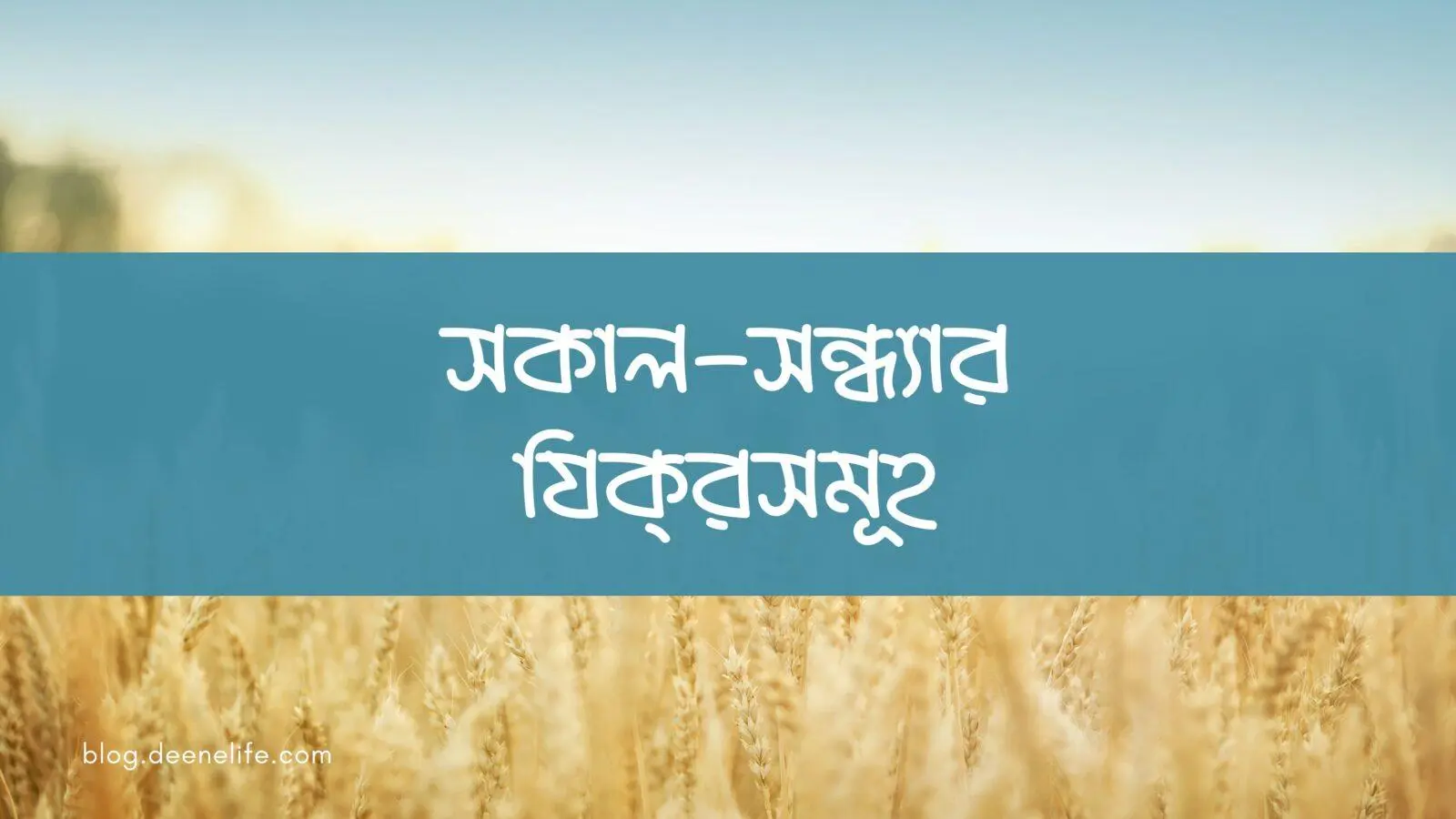 সকাল-সন্ধ্যার যিক্‌রসমূহ