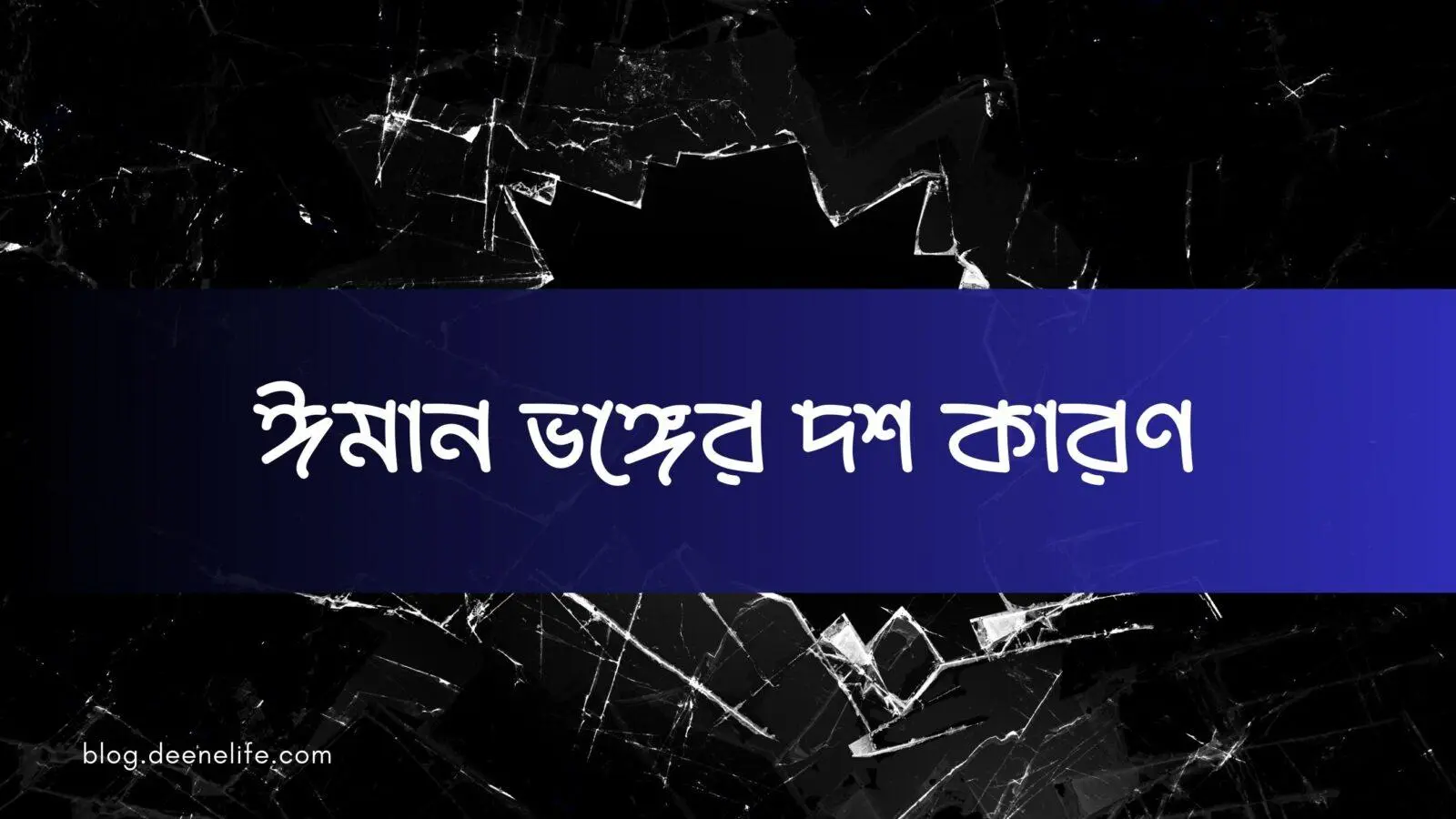 ঈমান ভঙ্গের দশ কারণ