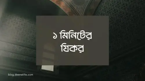১ মিনিটের যিকর