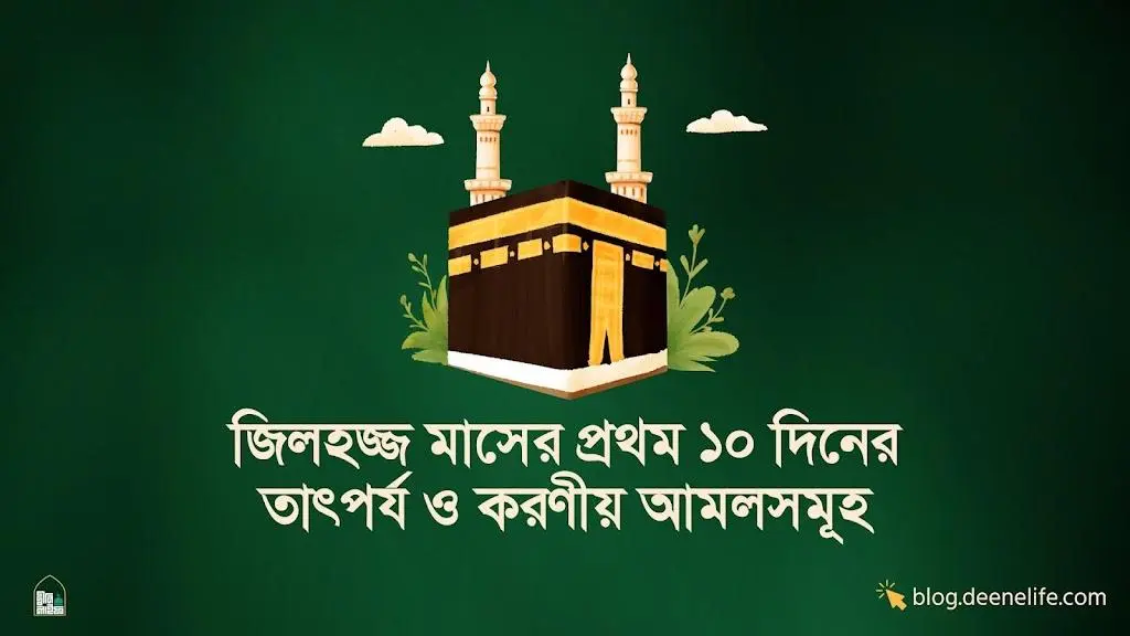 জিলহজ্জ মাসের প্রথম ১০ দিনের তাৎপর্য ও করণীয় আমলসমূহ