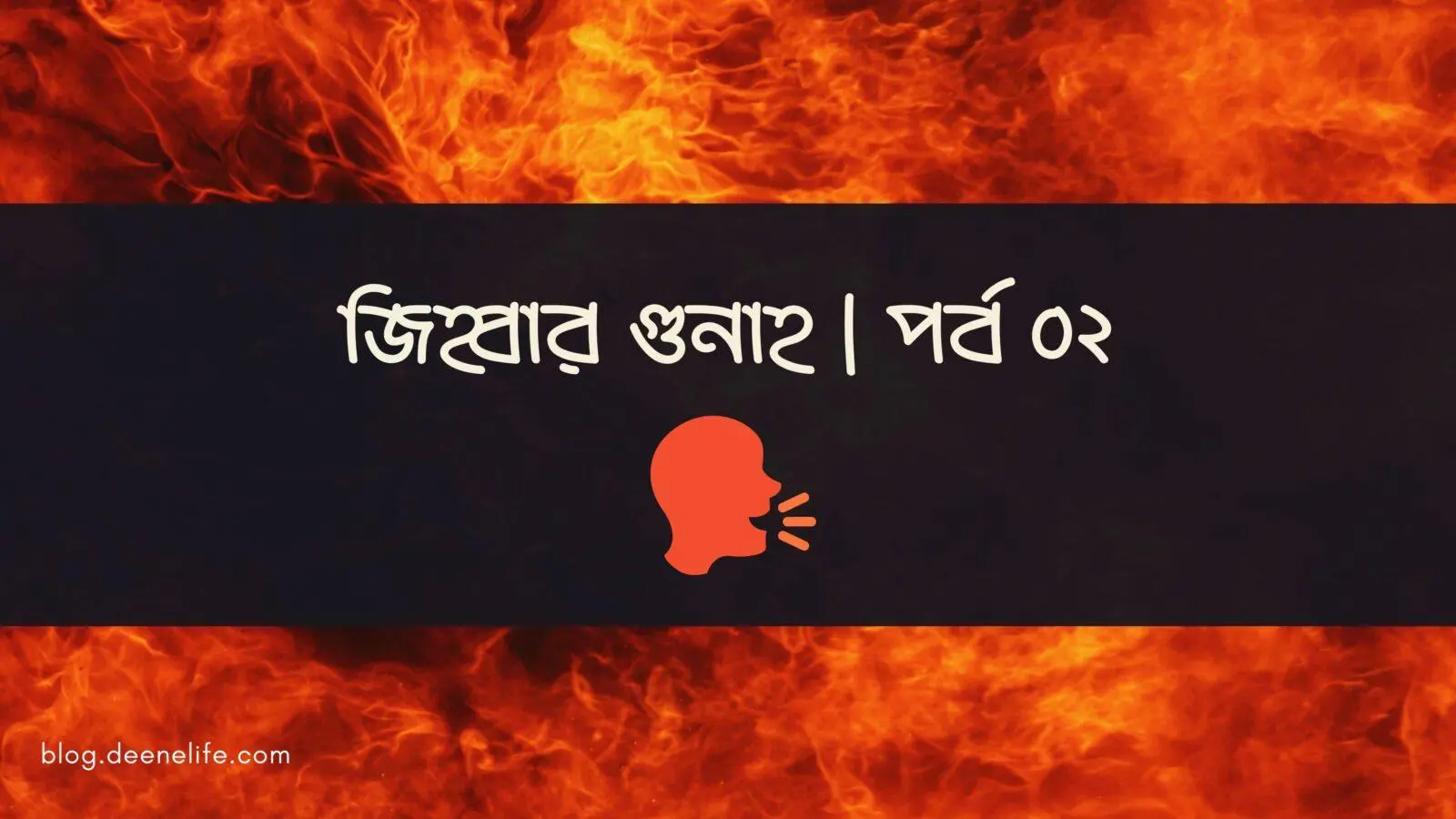 জিহ্বার গুনাহ । পর্ব ০২