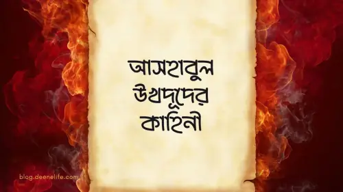 আসহাবুল উখদূদের সংক্ষিপ্ত কাহিনী