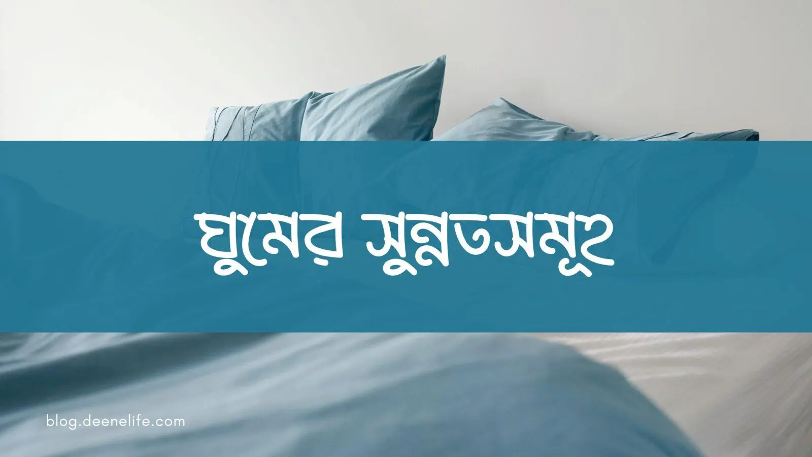 ঘুমের সুন্নতসমূহ