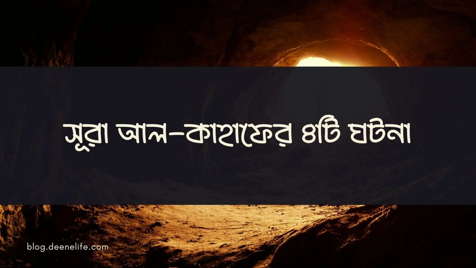 সূরা আল-কাহাফের ৪টি ঘটনা