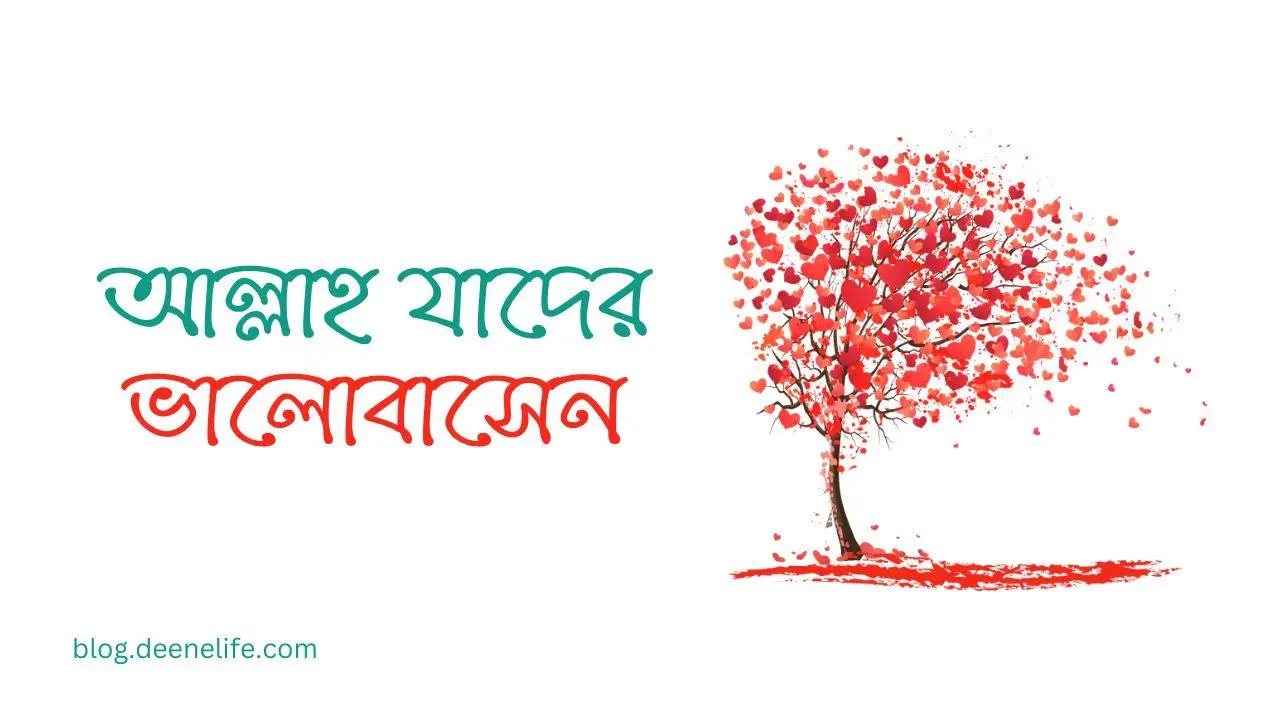 আল্লাহ যাদের ভালোবাসেন