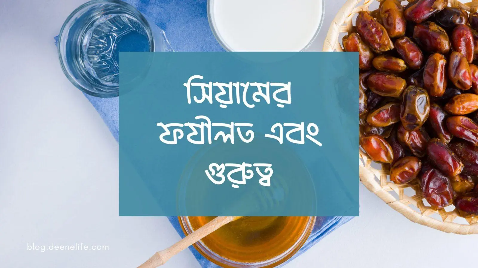 সিয়ামের ফযীলত এবং গুরুত্ব