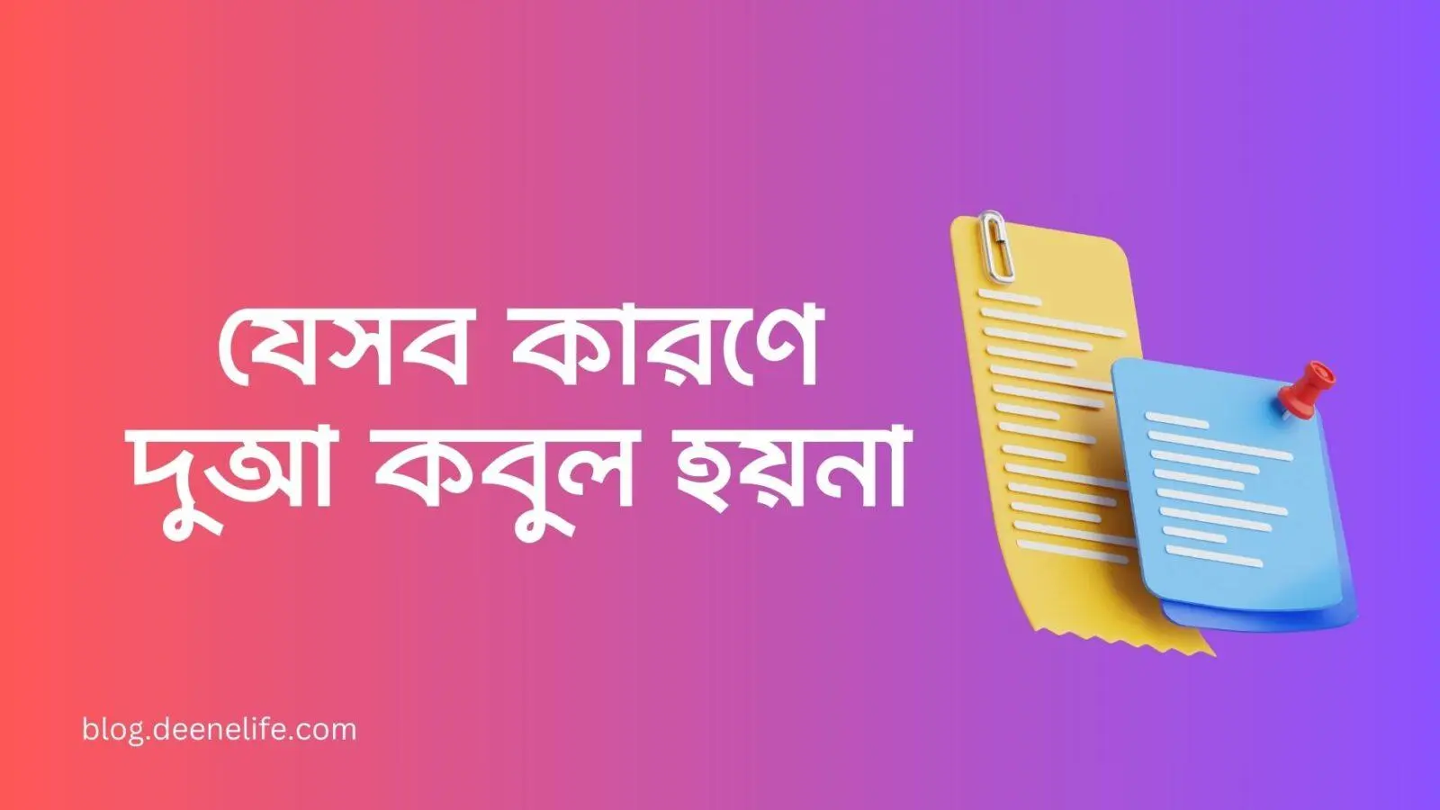 যেসব কারণে দুআ কবুল হয়না