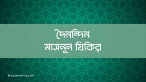 Daily Masnun Dhikr