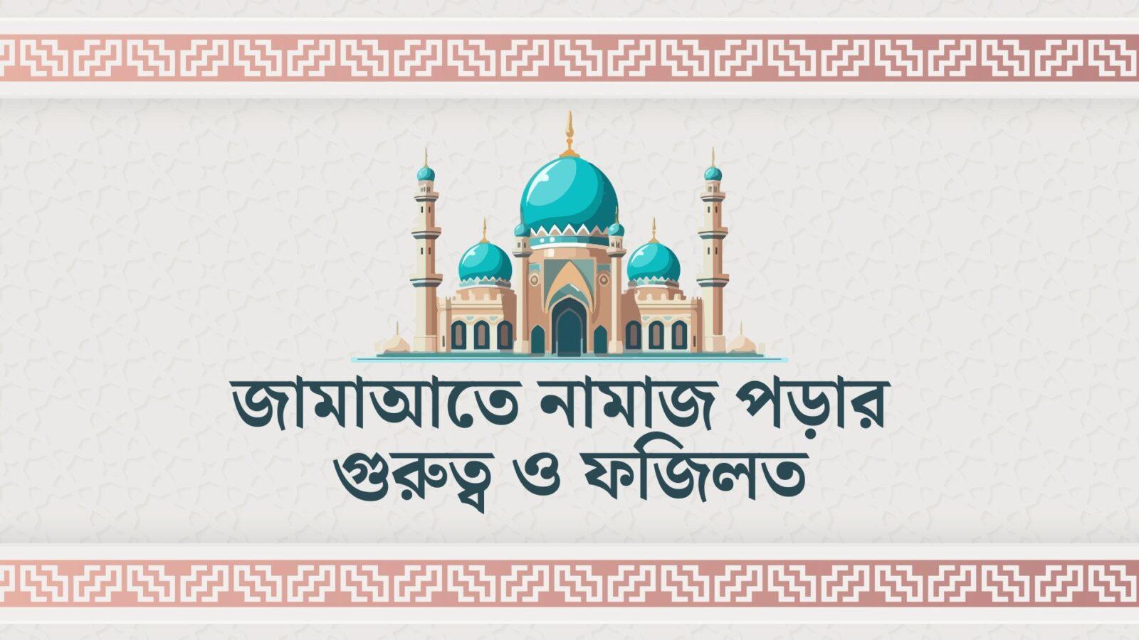 Importance and Virtue of Praying in Mosque